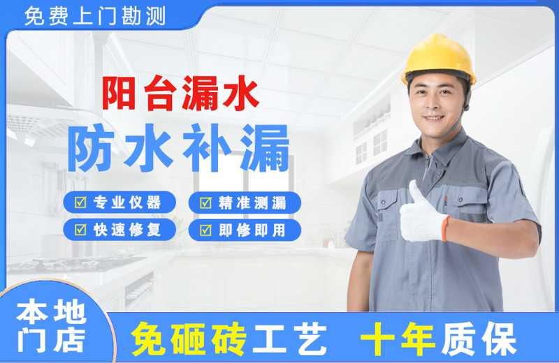 方山阳台漏水维修
